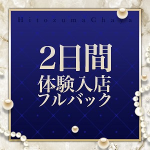 ♡体験入店＆入店初日のお給料がフルバック！♡のアイキャッチ画像
