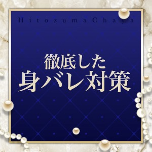 徹底した身バレ対策♡のアイキャッチ画像