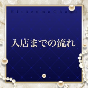 ♡入店までの流れ♡のアイキャッチ画像