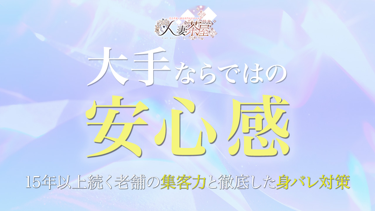 人妻茶屋谷九店の求人動画