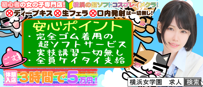 神奈川県
横浜市中区 (ホテヘル)「
ちぇっくいん横浜女学園」
の高収入求人情報
