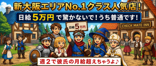 新大阪メンズエステ Checkmate チェックメイト