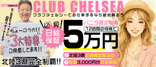 CLUB CHELSEA(クラブ チェルシー)