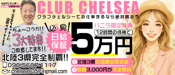 CLUB CHELSEA（クラブ チェルシー）の求人画像