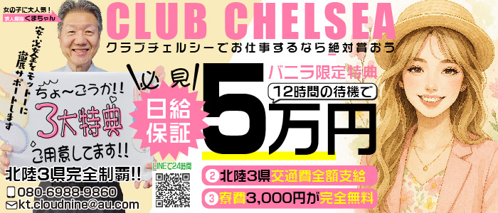 CLUB CHELSEA（クラブ チェルシー）の求人情報