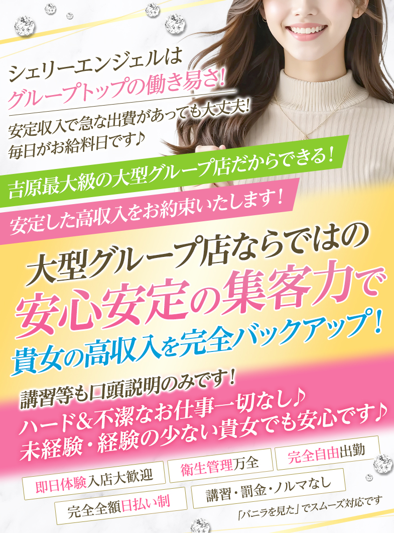 シェリーエンジェル(エンジェルグループ)の安心のソフトサービス♪吉原最大級の大型素人専門店♪スタジオ完備で費用も掛からずお仕事スタート♪