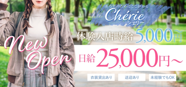 Cherie（シェリー）