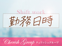 cherish（チェリッシュ）で働くメリット1