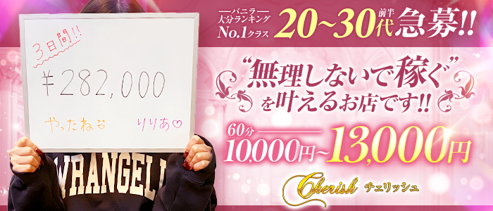 cherish(チェリッシュ)の求人画像