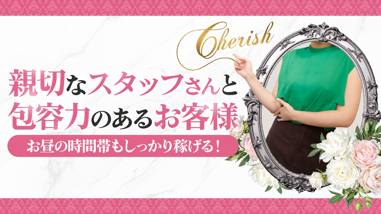 cherish（チェリッシュ）に在籍する女の子のお仕事紹介動画