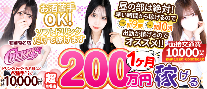 チェリー本店の体験入店求人画像