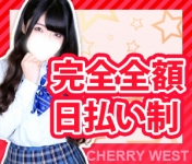 チェリーWESTで働くメリット1