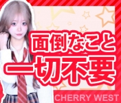 チェリーWESTで働くメリット2