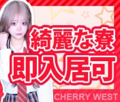 チェリーWESTで働くメリット5
