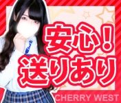 チェリーWESTで働くメリット7