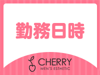 CHERRYで働くメリット1