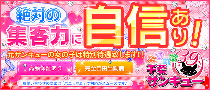 千葉サンキュー