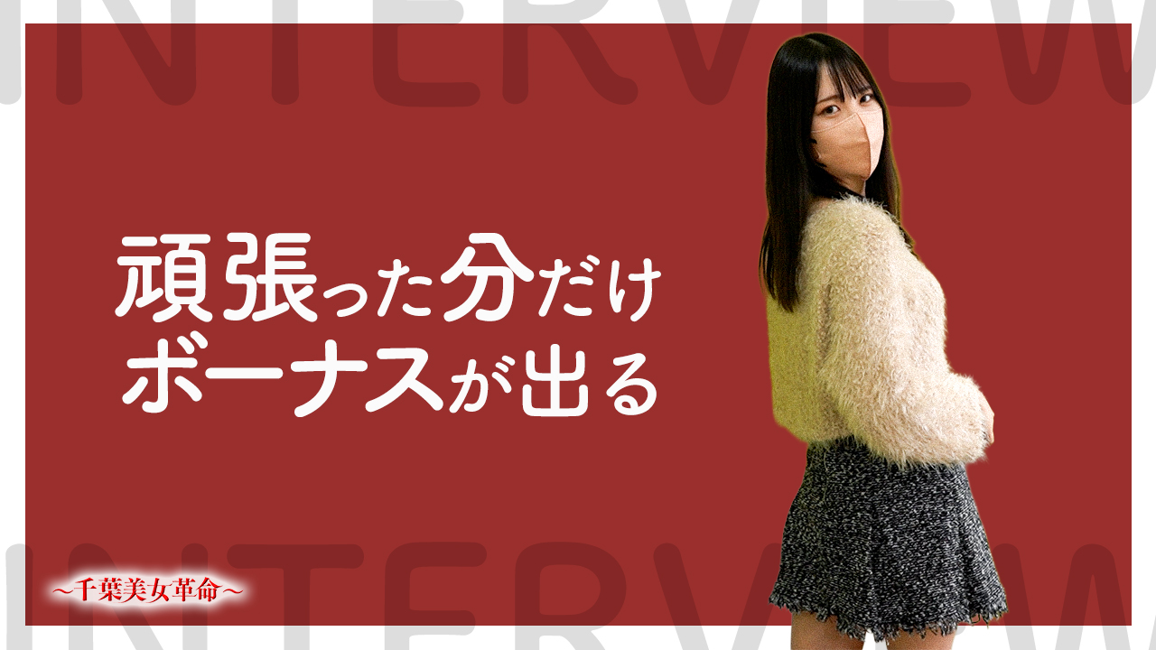 千葉美女革命の求人動画