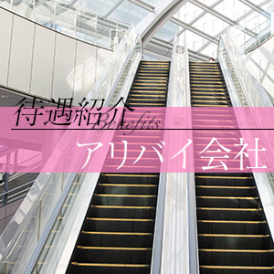 【ユメオトグループ】アリバイ会社の利用ができます( ⁎ᵕᴗᵕ⁎ )❤︎のアイキャッチ画像