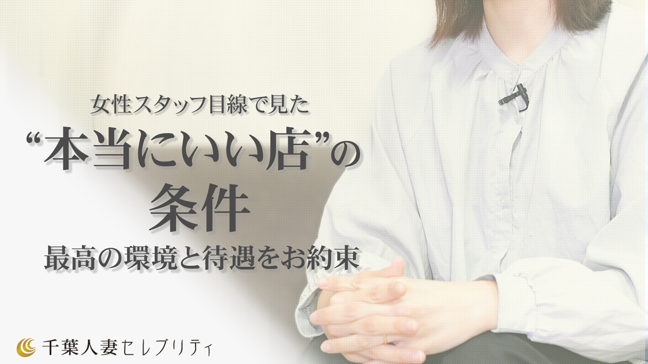 千葉人妻セレブリティ(ユメオト)の求人動画