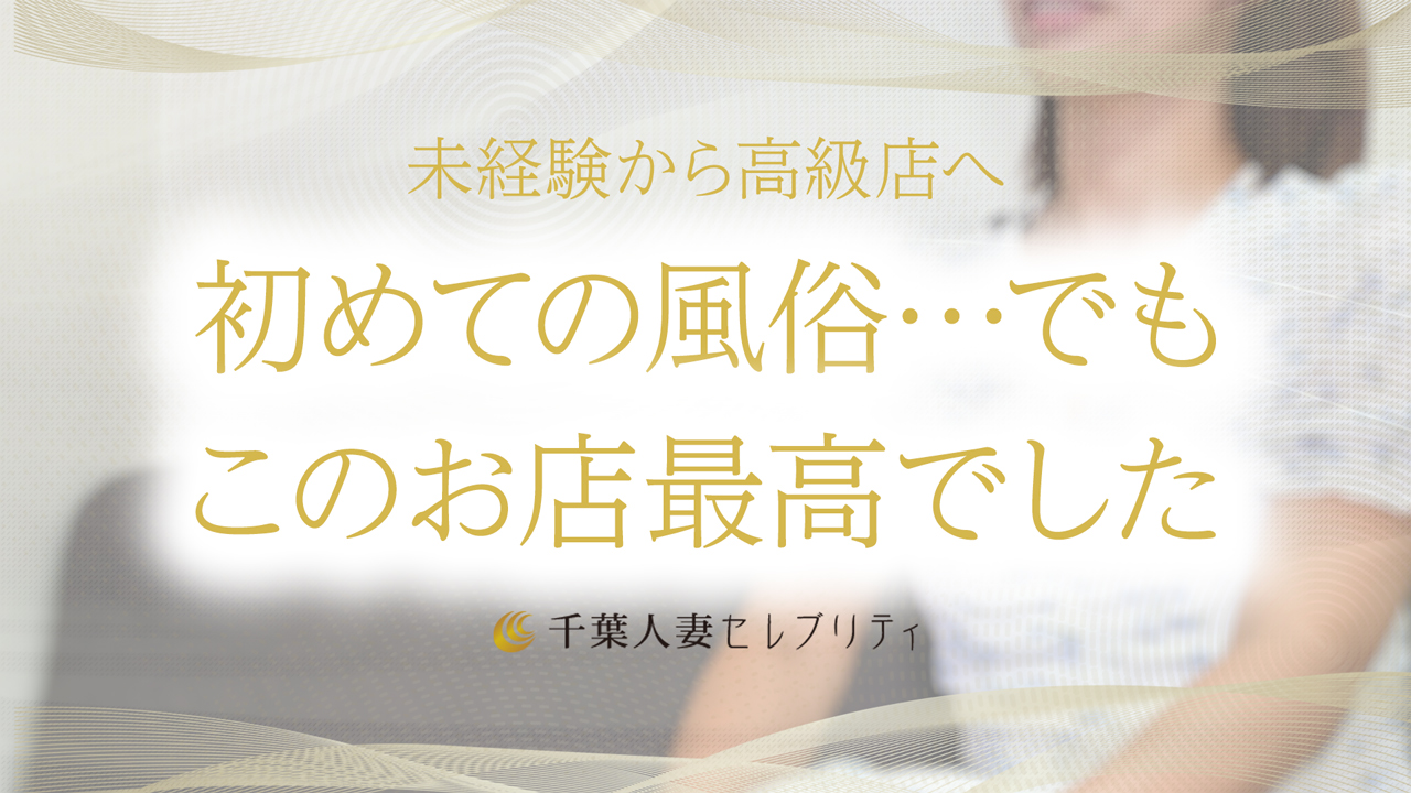 千葉人妻セレブリティ(ユメオト)の求人動画