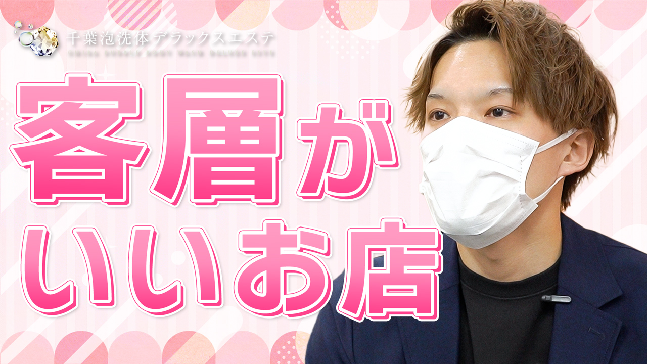 千葉泡洗体デラックスエステの求人動画