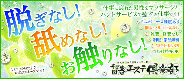 千葉回春エステ倶楽部