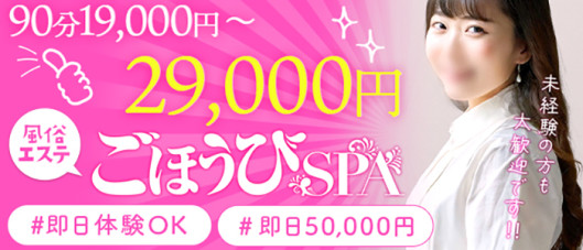 ごほうびSPA千葉店