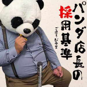 当店の採用基準について🐼被った店長が語るのアイキャッチ画像
