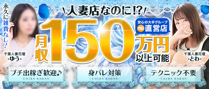 千葉人妻花壇（モアグループ）