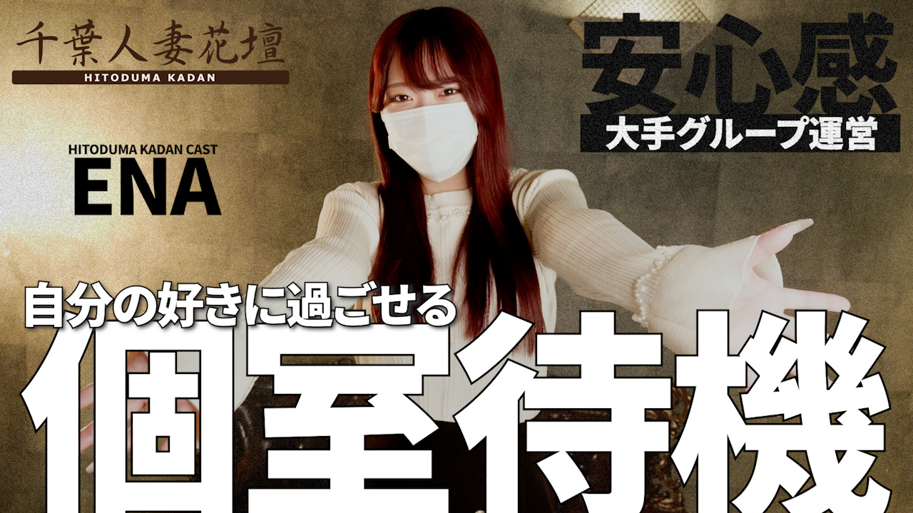 千葉人妻花壇（モアグループ）の求人動画