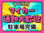 マイカー通勤大歓迎!