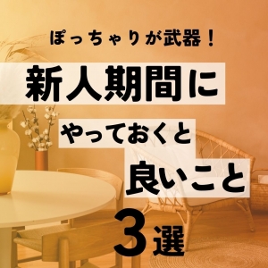新人期間にやっておくと良いことのアイキャッチ画像