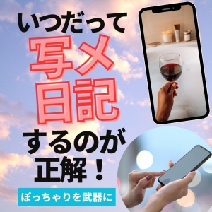 写メ日記って、休みの日も投稿すると良いんです！のアイキャッチ画像