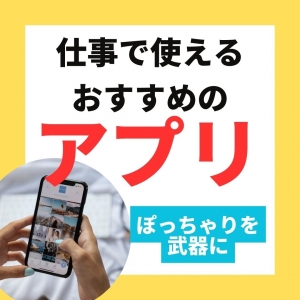 お仕事で使えるアプリについてのアイキャッチ画像