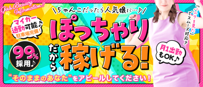 千葉北インターちゃんこ(ちゃんこグループ)のぽっちゃり求人画像