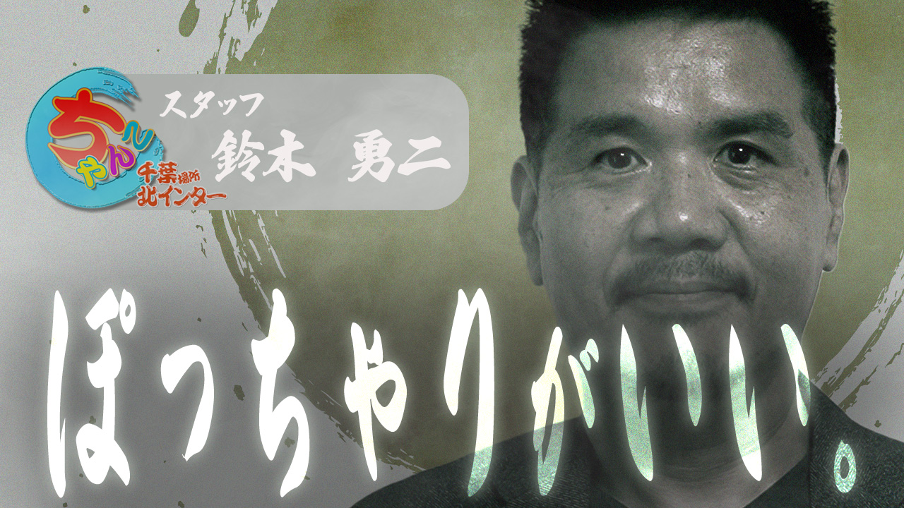 千葉北インターちゃんこ(ちゃんこグループ)