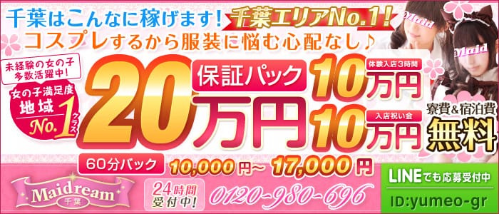 千葉メイドリーム
