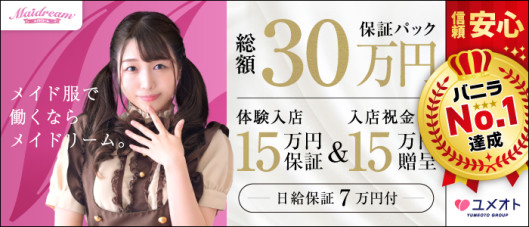 千葉メイドリーム(ユメオト)