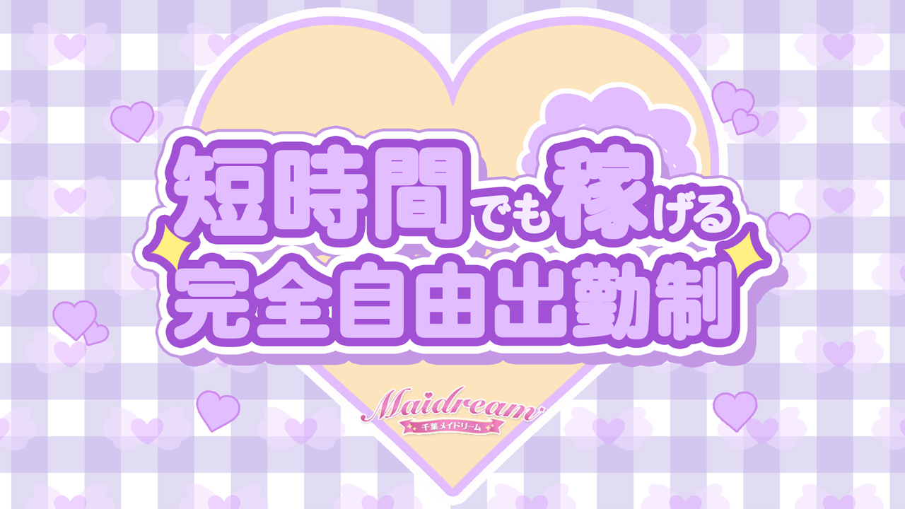 千葉メイドリーム(ユメオト)の求人動画