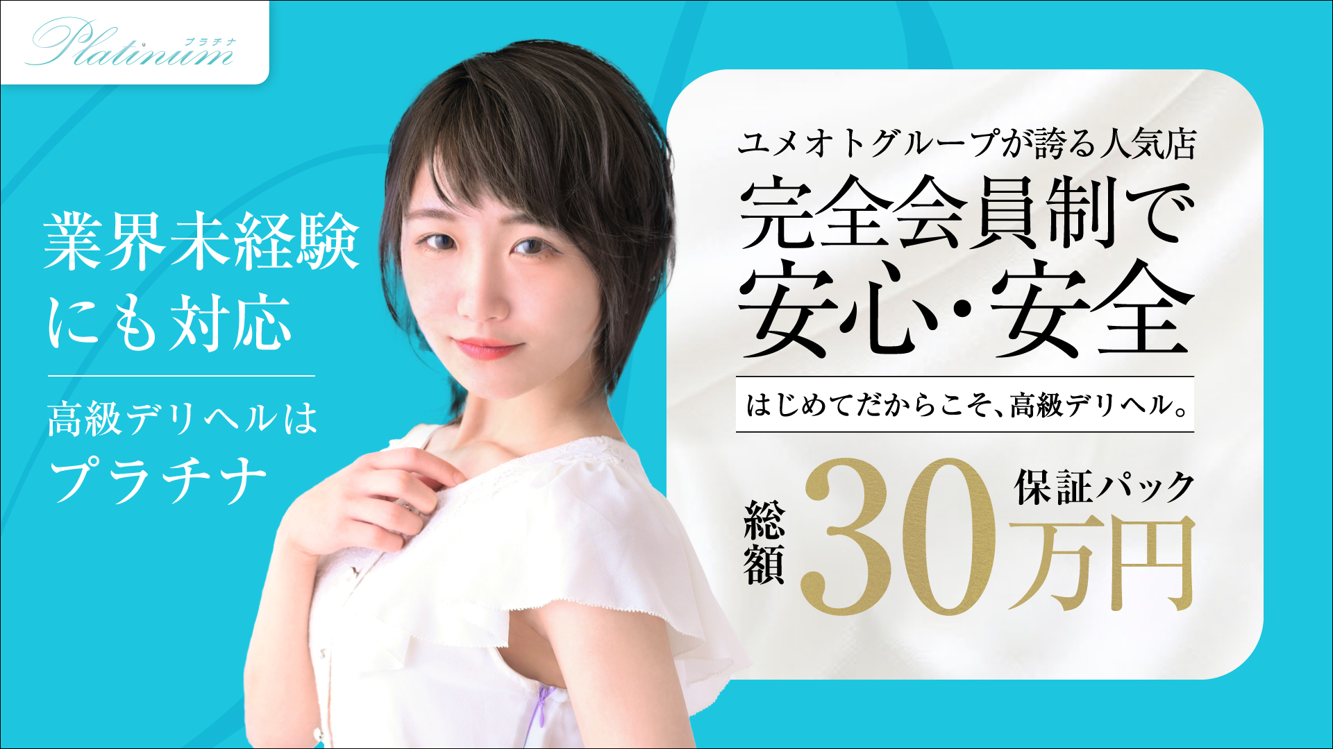 千葉プラチナ(ユメオト)の求人画像