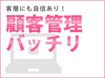 顧客管理バッチリ！