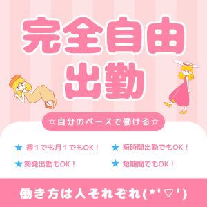 完全自由出勤のアイキャッチ画像