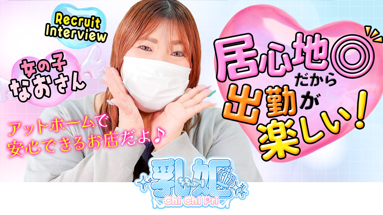 乳姫の求人動画