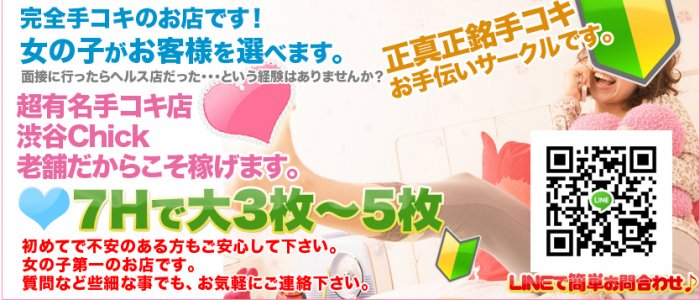 渋谷Chick(チック)