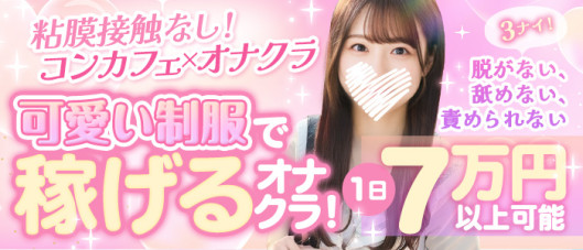 オナクラ ちいかの!池袋店