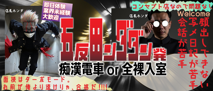 五反田発痴漢電車or全裸入室