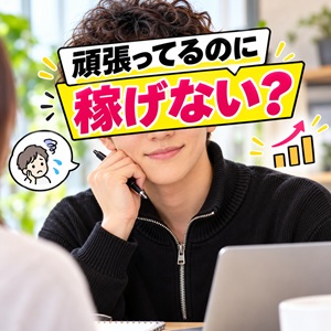 「頑張ってるのに稼げない」とお悩みの方へのアイキャッチ画像