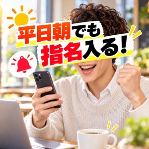 平日の朝っぱらでも普通に指名が入るお店のアイキャッチ画像