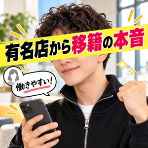 有名店から移籍してきた方の本音のアイキャッチ画像